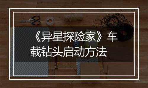 《异星探险家》车载钻头启动方法