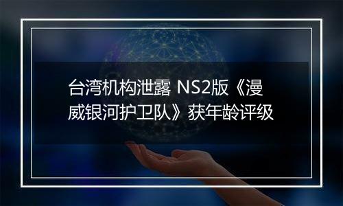 台湾机构泄露 NS2版《漫威银河护卫队》获年龄评级