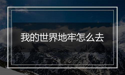 我的世界地牢怎么去