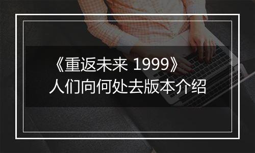 《重返未来 1999》人们向何处去版本介绍