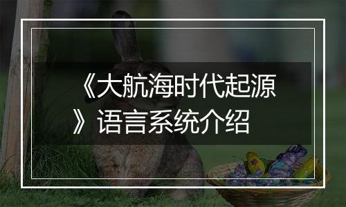 《大航海时代起源》语言系统介绍
