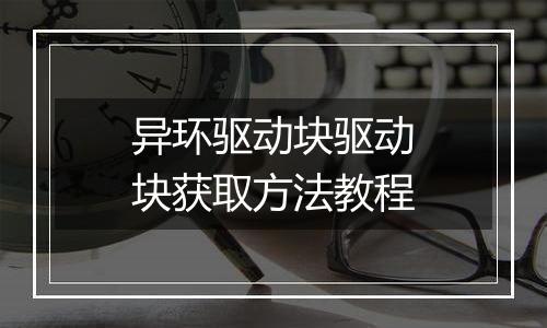 异环驱动块驱动块获取方法教程