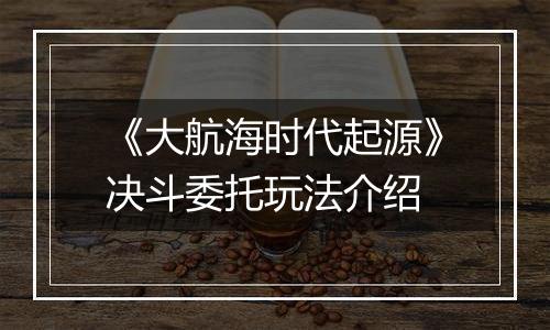 《大航海时代起源》决斗委托玩法介绍