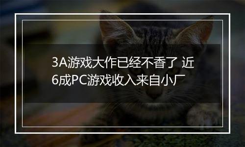 3A游戏大作已经不香了 近6成PC游戏收入来自小厂