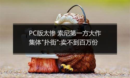 PC版太惨 索尼第一方大作集体