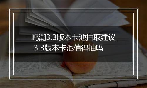 鸣潮3.3版本卡池抽取建议 3.3版本卡池值得抽吗