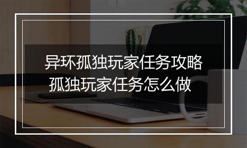 异环孤独玩家任务攻略 孤独玩家任务怎么做