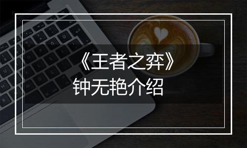 《王者之弈》钟无艳介绍