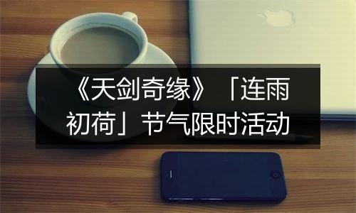 《天剑奇缘》「连雨初荷」节气限时活动