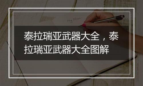 泰拉瑞亚武器大全，泰拉瑞亚武器大全图解