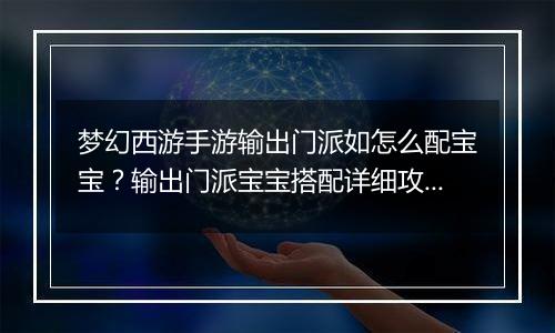梦幻西游手游输出门派如怎么配宝宝？输出门派宝宝搭配详细攻略