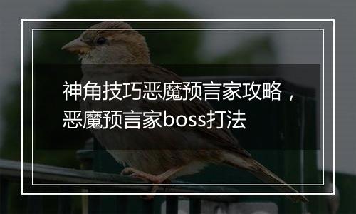 神角技巧恶魔预言家攻略，恶魔预言家boss打法