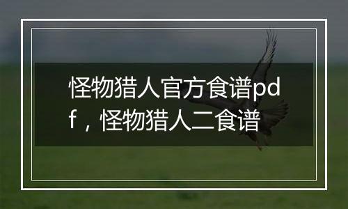 怪物猎人官方食谱pdf，怪物猎人二食谱