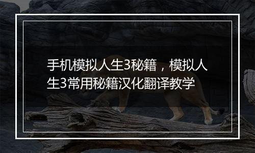 手机模拟人生3秘籍，模拟人生3常用秘籍汉化翻译教学