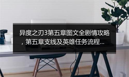 异度之刃3第五章图文全剧情攻略，第五章支线及英雄任务流程攻略