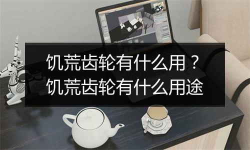 饥荒齿轮有什么用？饥荒齿轮有什么用途