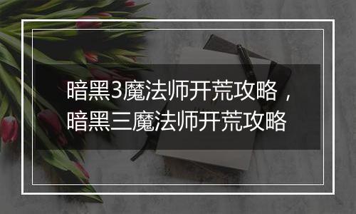 暗黑3魔法师开荒攻略，暗黑三魔法师开荒攻略