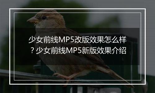少女前线MP5改版效果怎么样？少女前线MP5新版效果介绍