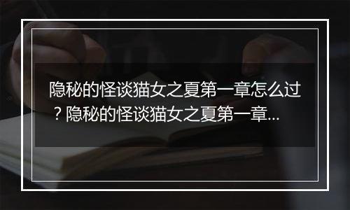 隐秘的怪谈猫女之夏第一章怎么过？隐秘的怪谈猫女之夏第一章游戏图文通关攻略