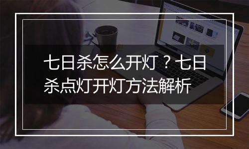 七日杀怎么开灯？七日杀点灯开灯方法解析