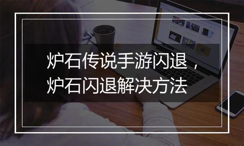 炉石传说手游闪退，炉石闪退解决方法