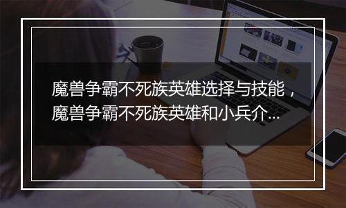 魔兽争霸不死族英雄选择与技能，魔兽争霸不死族英雄和小兵介绍