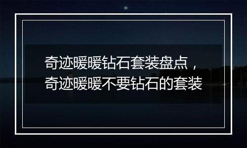 奇迹暖暖钻石套装盘点，奇迹暖暖不要钻石的套装