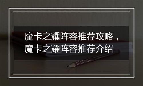魔卡之耀阵容推荐攻略，魔卡之耀阵容推荐介绍