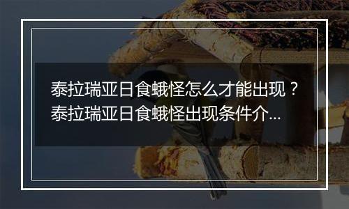 泰拉瑞亚日食蛾怪怎么才能出现？泰拉瑞亚日食蛾怪出现条件介绍