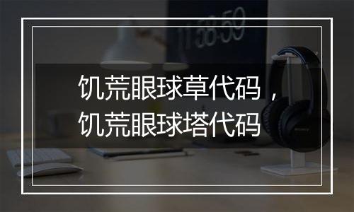 饥荒眼球草代码，饥荒眼球塔代码