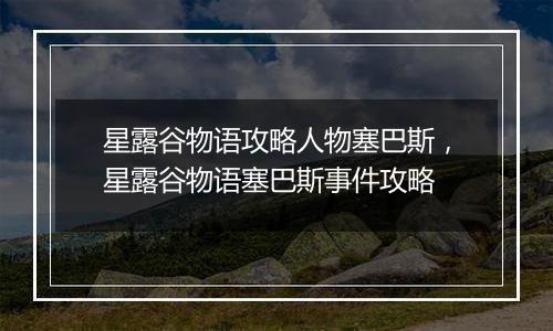 星露谷物语攻略人物塞巴斯，星露谷物语塞巴斯事件攻略