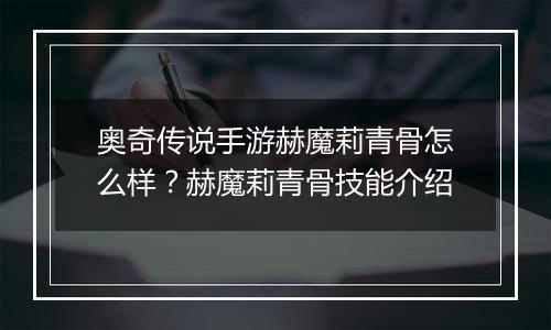 奥奇传说手游赫魔莉青骨怎么样？赫魔莉青骨技能介绍