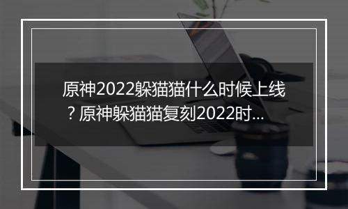 原神2022躲猫猫什么时候上线？原神躲猫猫复刻2022时间介绍