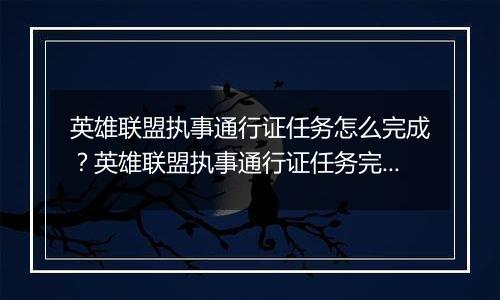 英雄联盟执事通行证任务怎么完成？英雄联盟执事通行证任务完成攻略