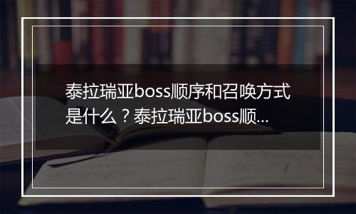泰拉瑞亚boss顺序和召唤方式是什么？泰拉瑞亚boss顺序和召唤方式介绍