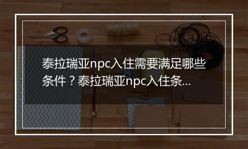 泰拉瑞亚npc入住需要满足哪些条件？泰拉瑞亚npc入住条件一览