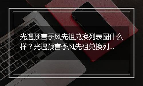 光遇预言季风先祖兑换列表图什么样？光遇预言季风先祖兑换列表图一览