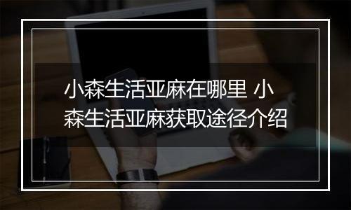 小森生活亚麻在哪里 小森生活亚麻获取途径介绍