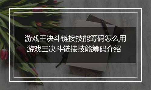 游戏王决斗链接技能筹码怎么用 游戏王决斗链接技能筹码介绍