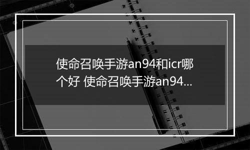 使命召唤手游an94和icr哪个好 使命召唤手游an94、icr对比解析