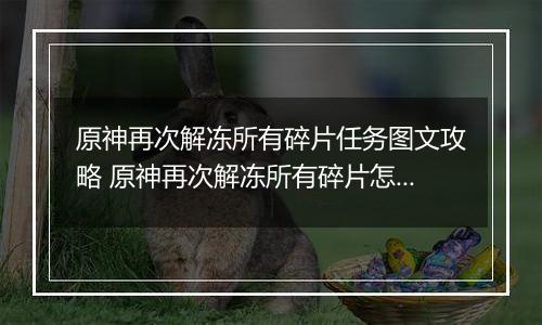 原神再次解冻所有碎片任务图文攻略 原神再次解冻所有碎片怎么做