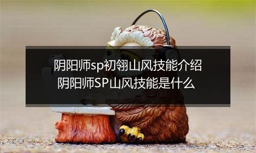 阴阳师sp初翎山风技能介绍 阴阳师SP山风技能是什么
