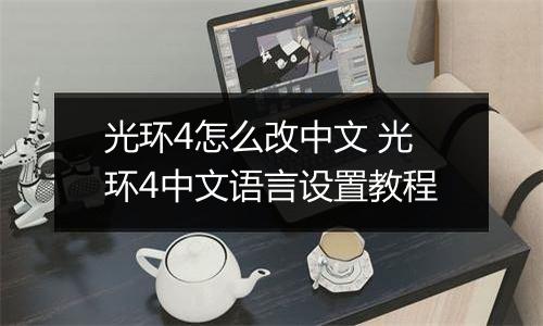 光环4怎么改中文 光环4中文语言设置教程