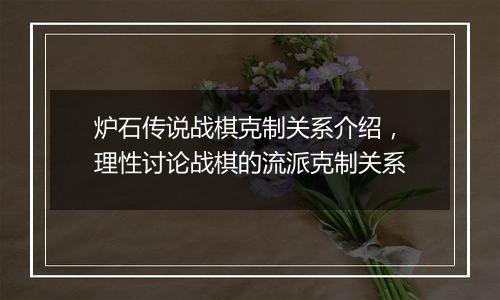 炉石传说战棋克制关系介绍，理性讨论战棋的流派克制关系