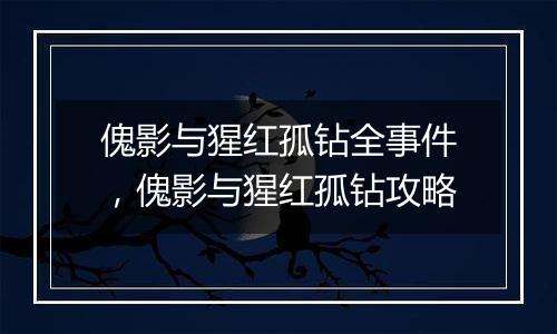 傀影与猩红孤钻全事件，傀影与猩红孤钻攻略