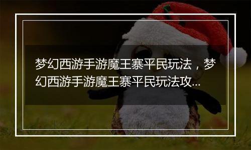 梦幻西游手游魔王寨平民玩法，梦幻西游手游魔王寨平民玩法攻略