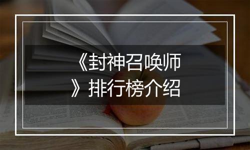 《封神召唤师》排行榜介绍