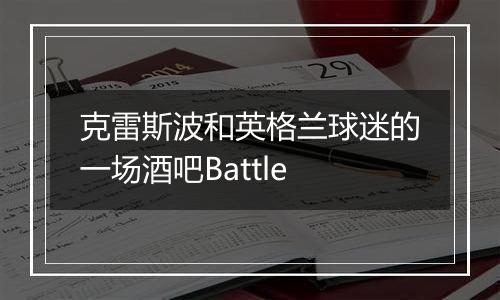 克雷斯波和英格兰球迷的一场酒吧Battle