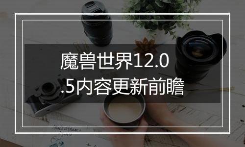 魔兽世界12.0.5内容更新前瞻