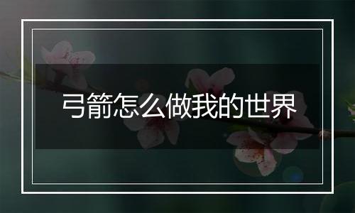 弓箭怎么做我的世界